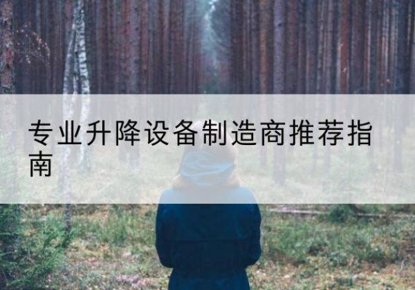 玉屏电动剪叉升降平台厂家-专业升降设备制造商推荐指南